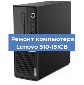 Замена термопасты на компьютере Lenovo 510-15ICB в Москве